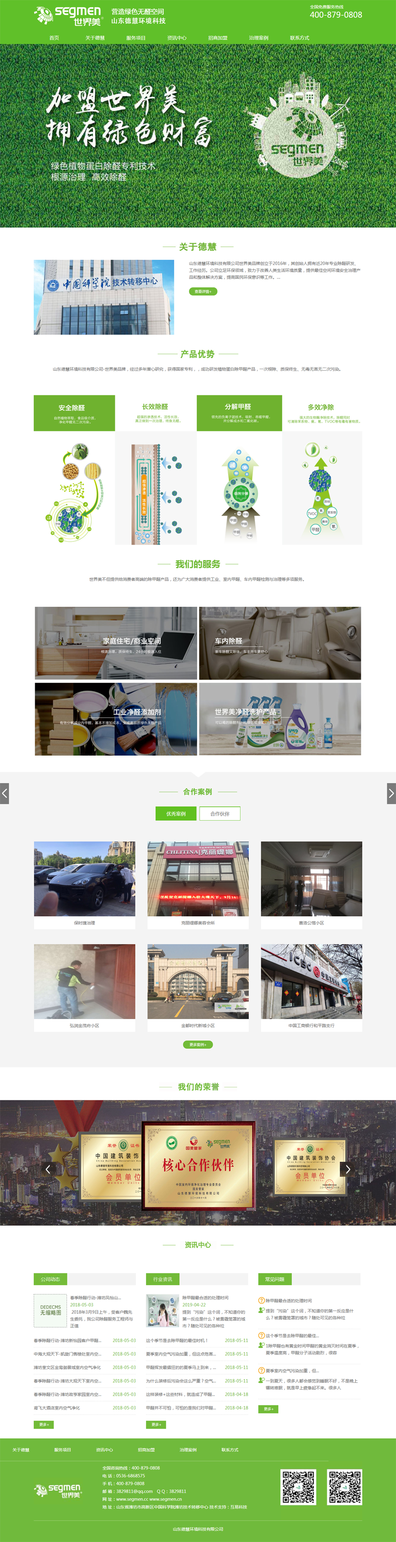 世界美_世界美除甲醛_爱上世界美,山东德慧环境科技有限公司 官网.png
