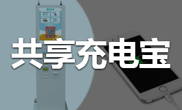 潍坊小程序开发——共享充电宝