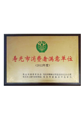 寿光市消费者满意单位