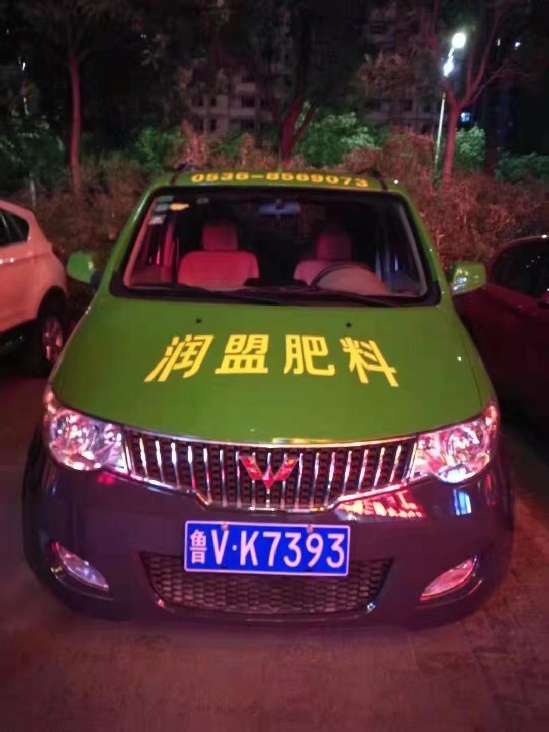 润盟服务车