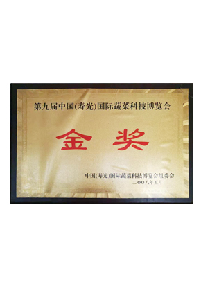 第九届中国（寿光）国际蔬菜科技博览会金奖