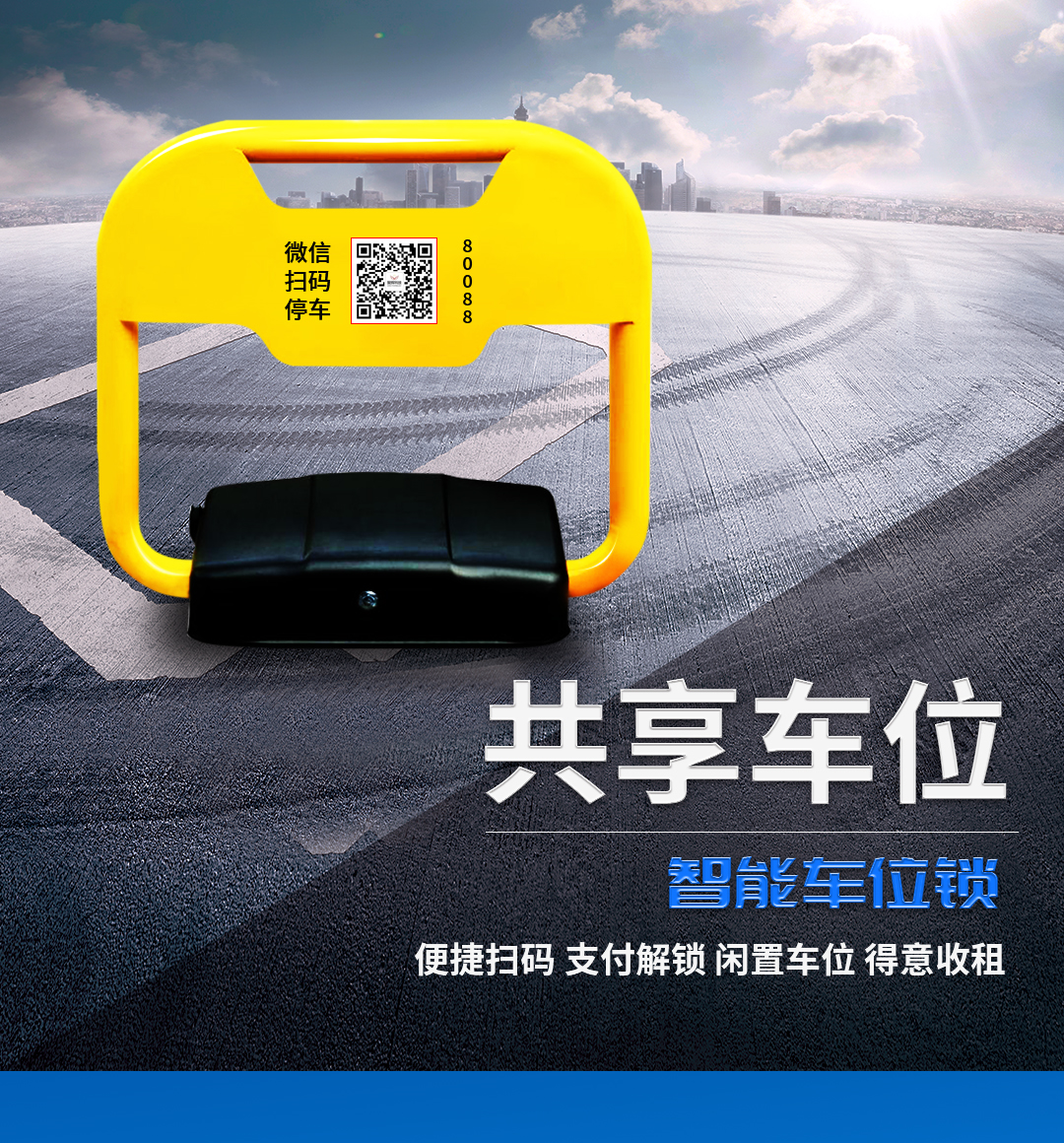 共享车位一站式解决方案