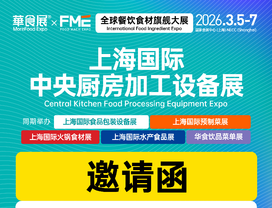 华食展邀请函
