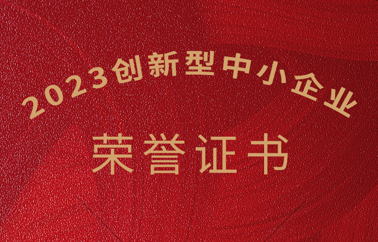 山东省2023年度第一批创新型中小企业