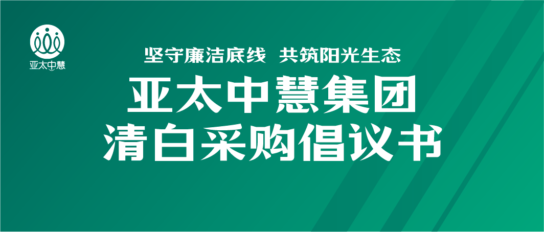 坚守廉洁底线 共筑阳光生态 | 亚太中慧集团清白采购倡议书