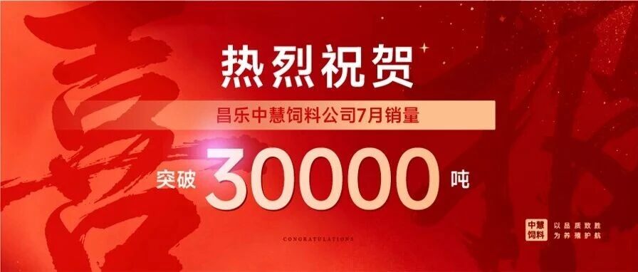 喜报 | 再上新台阶，昌乐中慧饲料单月销量突破30000吨！