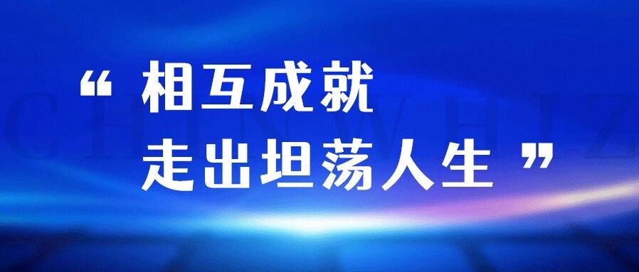 相互成就，走出坦荡人生——张云皓董事长2026年3月谈话提纲