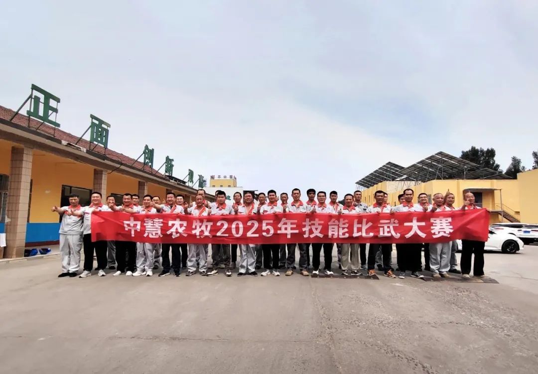 以赛促学 精益提升——中慧农牧2025年生产技能比武大赛圆满结束