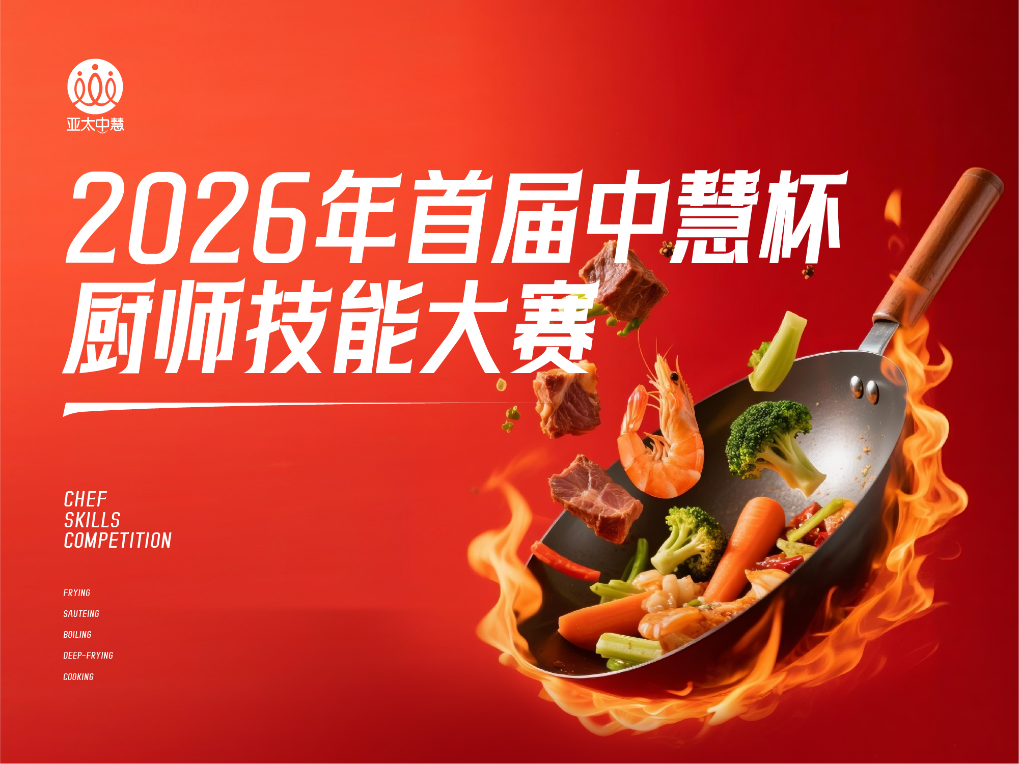 匠心烹百味 厨艺展风采——2026年首届“中慧杯”厨师技能大赛圆满落幕