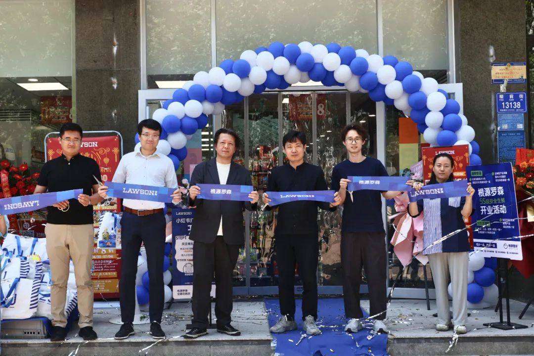 根源罗森便利店正式开业，共创“5S级安全生鲜”社区便利店新模式