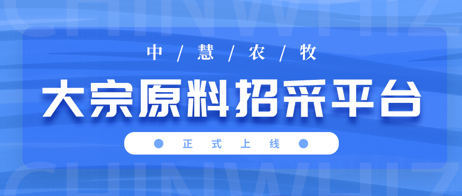 阳光采购 规范高效——中慧农牧大宗原料招采平台上线