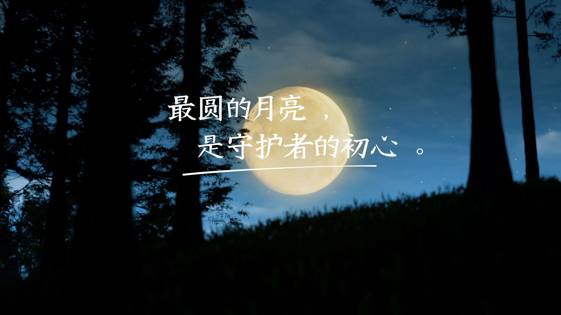 中秋 | 最圆的月亮，是守护者的初心