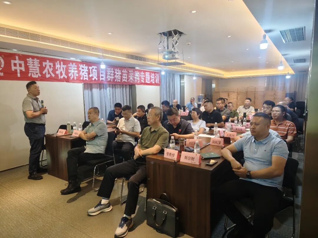 精准赋能 提质增效——中慧农牧养猪项目群猪苗采购专题培训会议举办