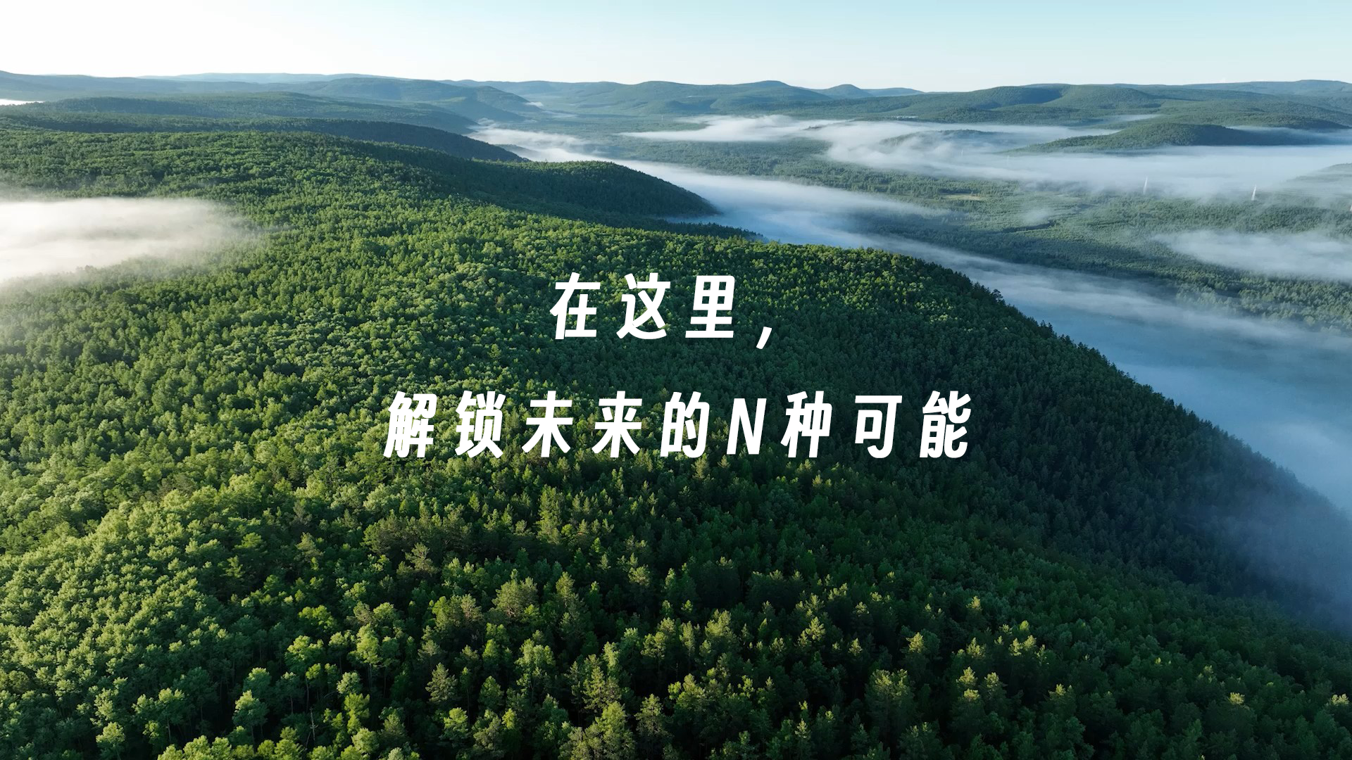 在这里，解锁未来的N种可能