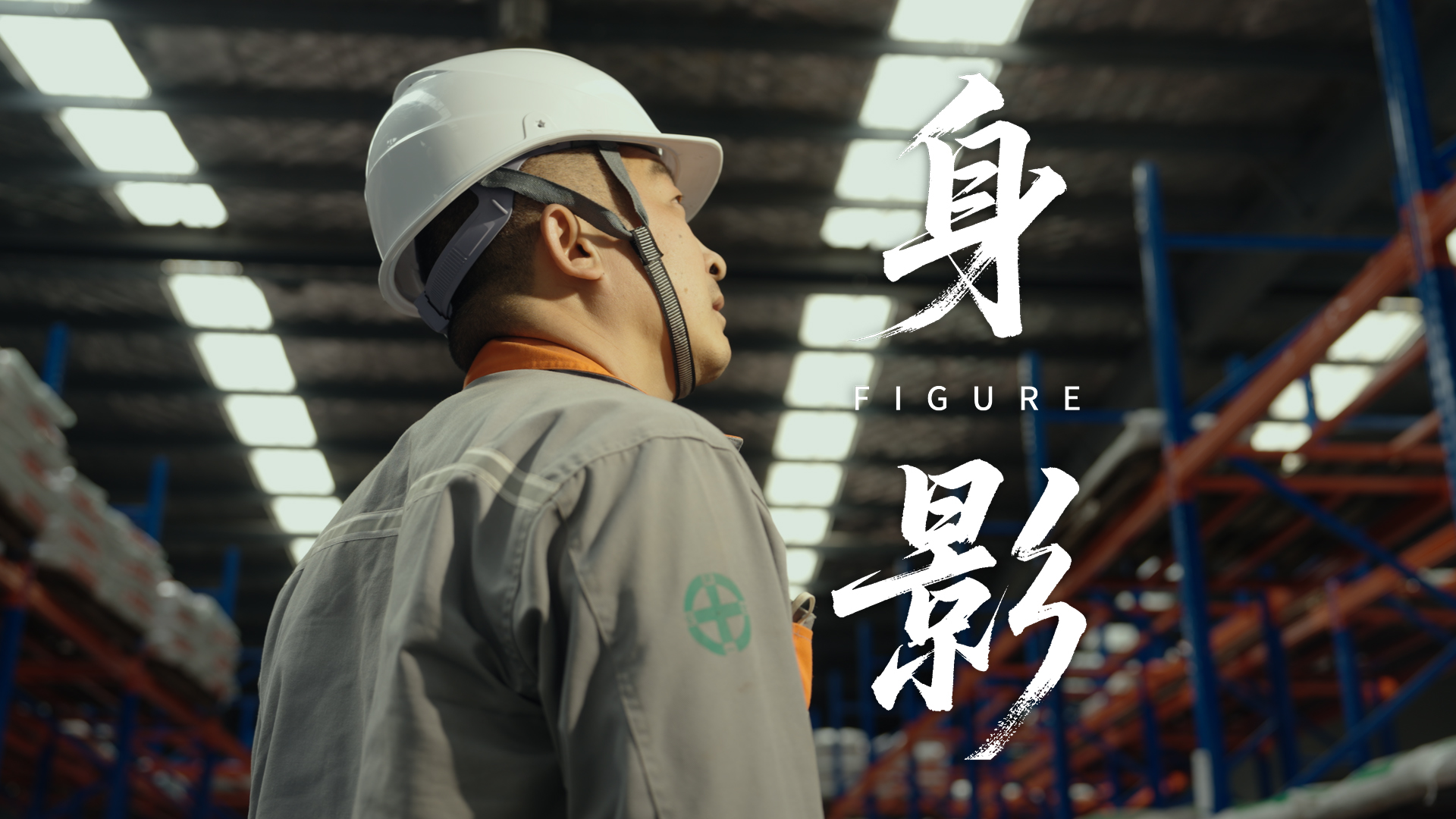 每一个奋斗的身影，都是点亮幸福的微光！