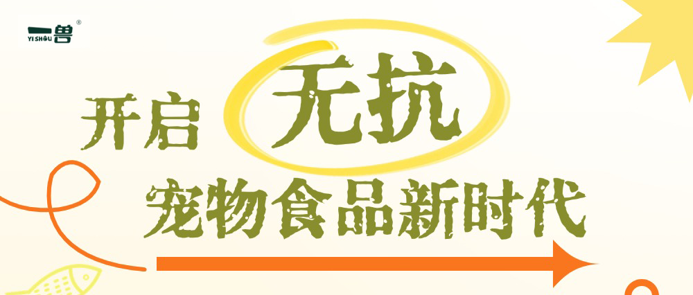 一兽宠粮：宠物食品界的无抗先锋，重新定义爱宠健康新标准